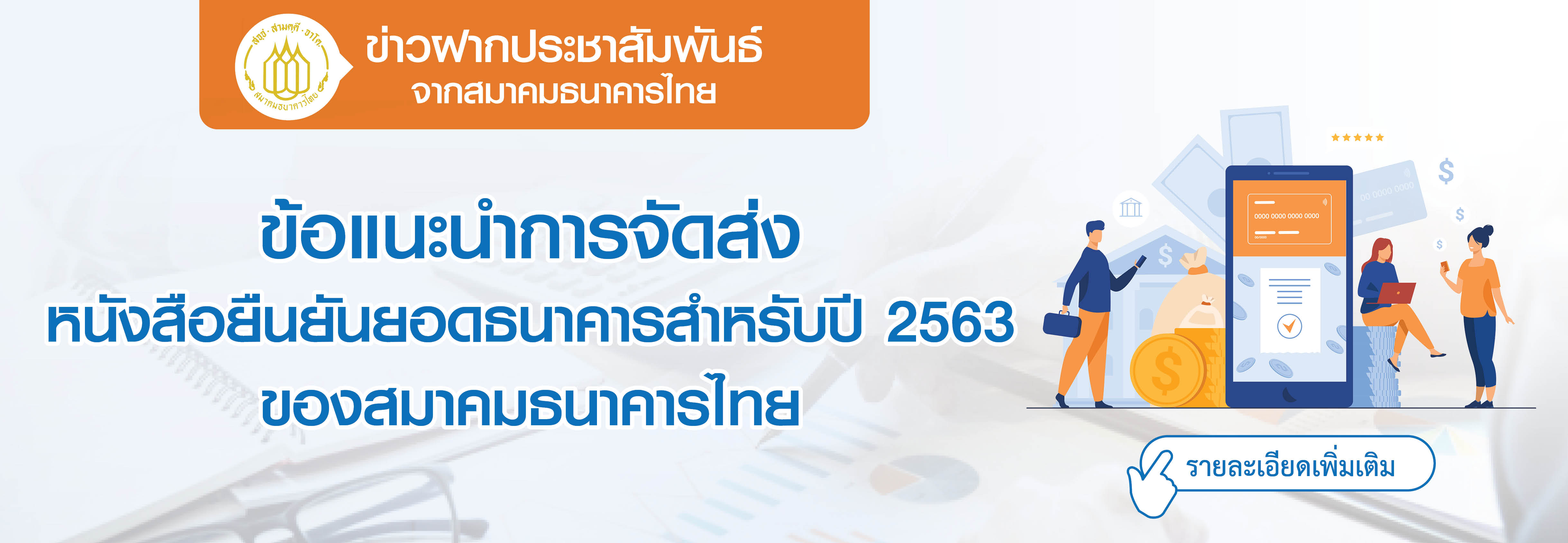 ข่าวฝากประชาสัมพันธ์จากสมาคมธนาคารไทย ข้อแนะนำการจัดส่งหนังสือยืนยันยอดธนาคารสำหรับปี 2563 ของสมาคมธนาคารไทย
