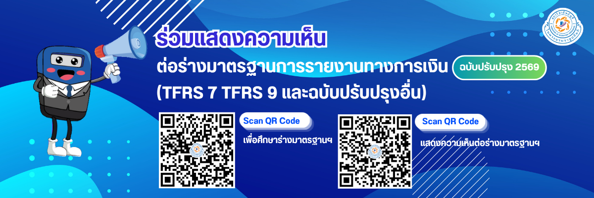 ร่วมแสดงความเห็นต่อ (ร่าง) มาตรฐานการรายงานทางการเงิน ฉบับปรับปรุง 2569 (TFRS 7 TFRS 9 และฉบับปรับปรุงอื่น)