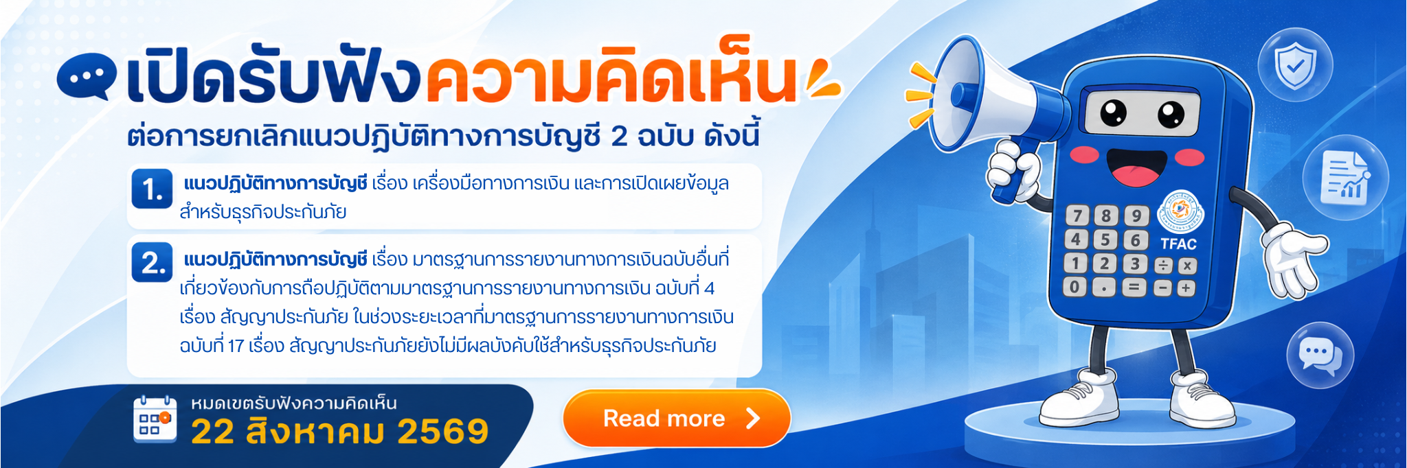 เปิดรับฟังความคิดเห็นต่อการยกเลิกแนวปฏิบัติทางการบัญชี 2 ฉบับ 